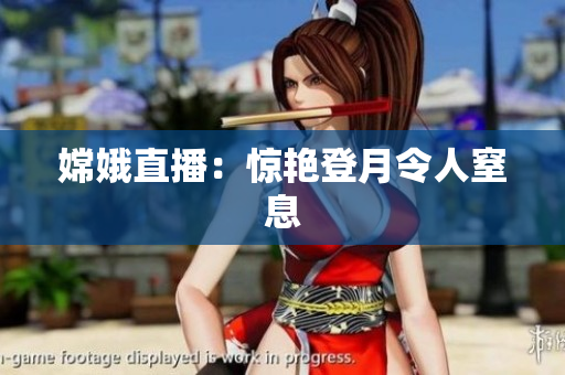 嫦娥直播：惊艳登月令人窒息