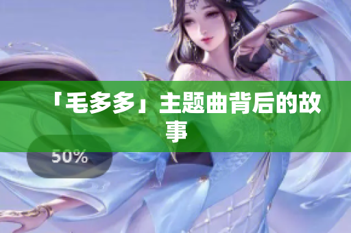 「毛多多」主题曲背后的故事