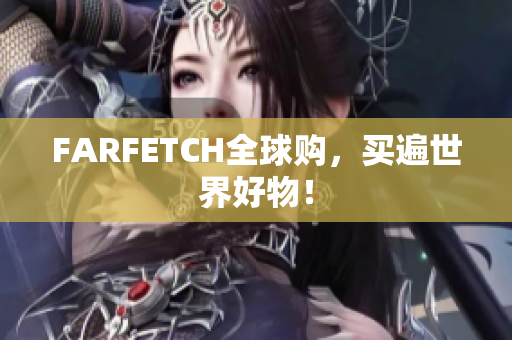 FARFETCH全球购，买遍世界好物！