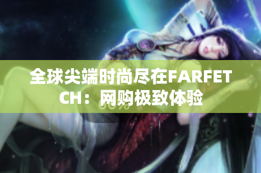全球尖端时尚尽在FARFETCH：网购极致体验