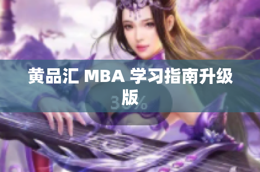 黄品汇 MBA 学习指南升级版