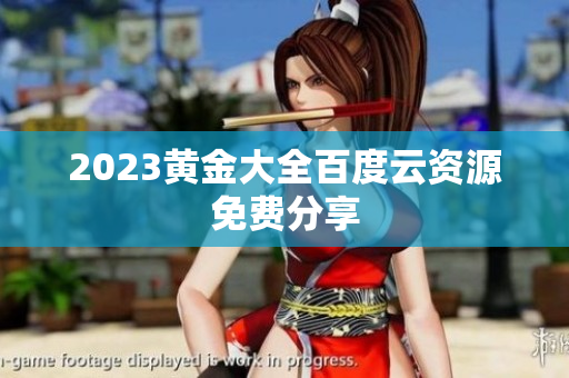 2023黄金大全百度云资源免费分享