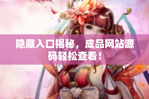 隐藏入口揭秘，成品网站源码轻松查看！