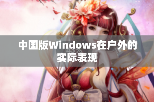 中国版Windows在户外的实际表现