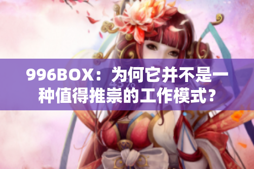 996BOX：为何它并不是一种值得推崇的工作模式？