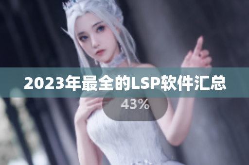2023年最全的LSP软件汇总