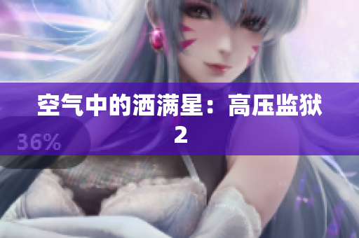 空气中的洒满星：高压监狱2