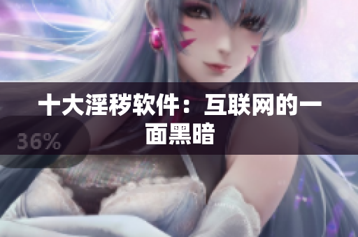 十大淫秽软件：互联网的一面黑暗