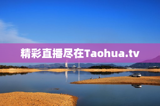 精彩直播尽在Taohua.tv