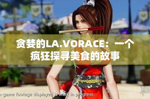 贪婪的LA.VORACE：一个疯狂探寻美食的故事