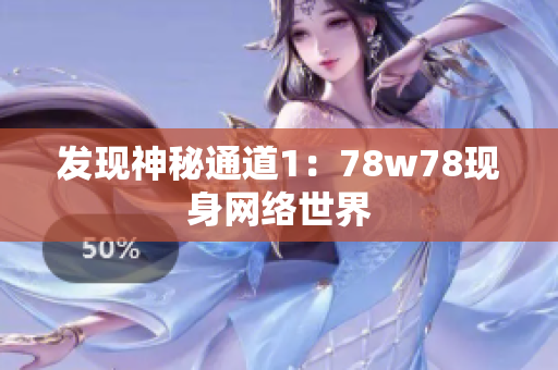 发现神秘通道1：78w78现身网络世界