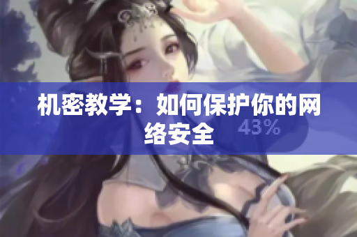 机密教学：如何保护你的网络安全