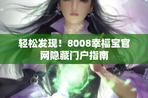 轻松发现！8008幸福宝官网隐藏门户指南