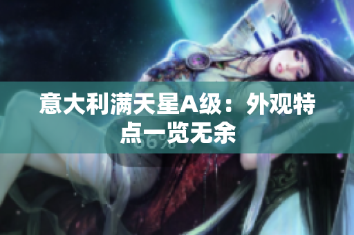 意大利满天星A级：外观特点一览无余