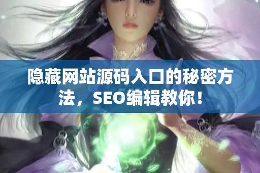 隐藏网站源码入口的秘密方法，SEO编辑教你！