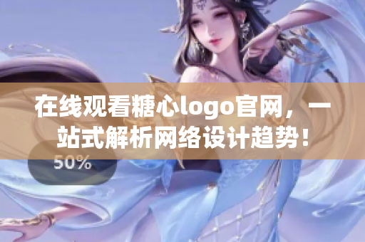 在线观看糖心logo官网，一站式解析网络设计趋势！