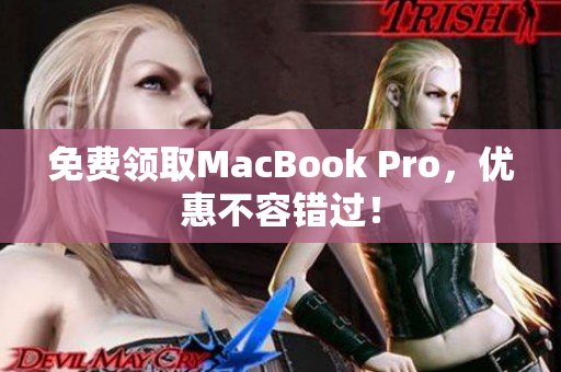 免费领取MacBook Pro，优惠不容错过！