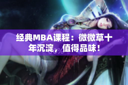 经典MBA课程：微微草十年沉淀，值得品味！
