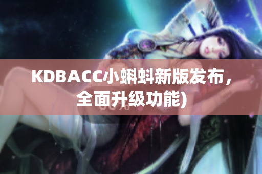 KDBACC小蝌蚪新版发布，全面升级功能)