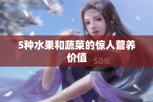 5种水果和蔬菜的惊人营养价值