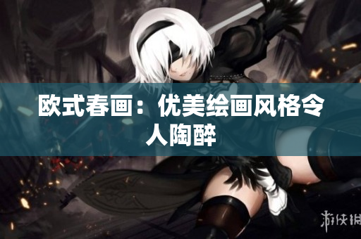 欧式春画：优美绘画风格令人陶醉