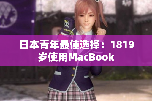 日本青年最佳选择：1819岁使用MacBook