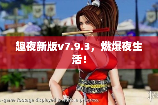 趣夜新版v7.9.3，燃爆夜生活！