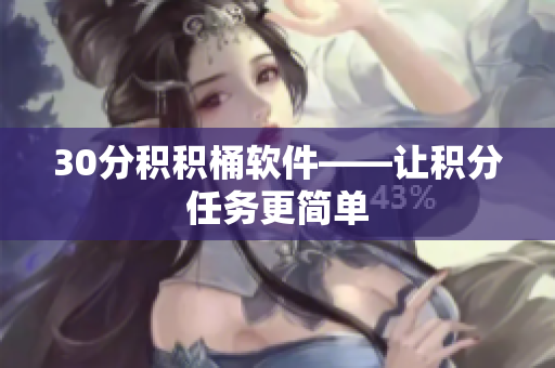 30分积积桶软件——让积分任务更简单