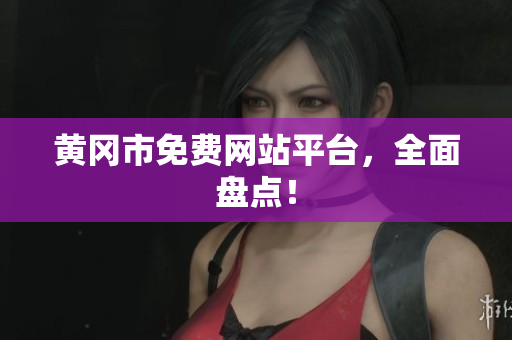 黄冈市免费网站平台，全面盘点！