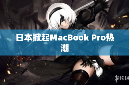 日本掀起MacBook Pro热潮