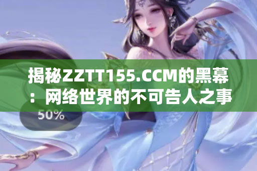 揭秘ZZTT155.CCM的黑幕：网络世界的不可告人之事