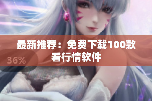 最新推荐：免费下载100款看行情软件