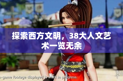 探索西方文明，38大人文艺术一览无余