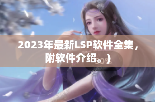 2023年最新LSP软件全集，附软件介绍。)