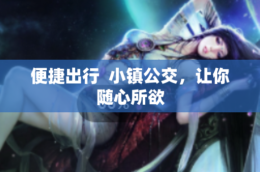 便捷出行  小镇公交，让你随心所欲