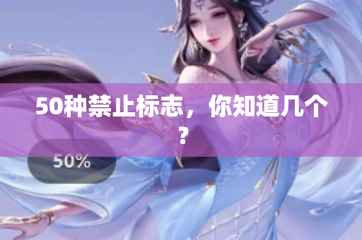 50种禁止标志，你知道几个？