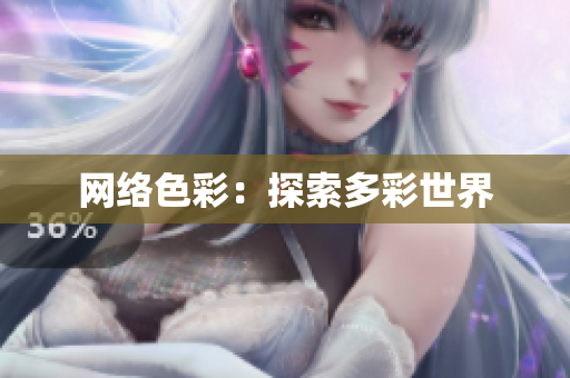 网络色彩：探索多彩世界