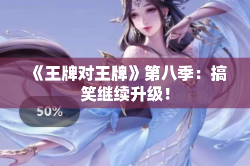 《王牌对王牌》第八季：搞笑继续升级！