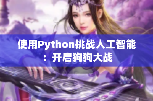 使用Python挑战人工智能：开启狗狗大战
