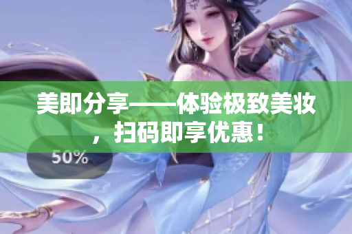 美即分享——体验极致美妆，扫码即享优惠！