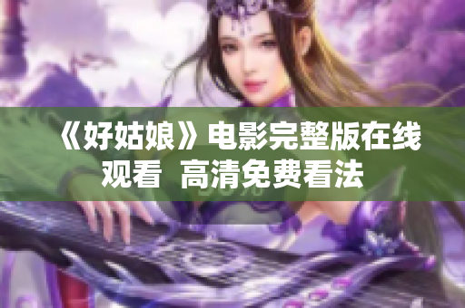 《好姑娘》电影完整版在线观看  高清免费看法