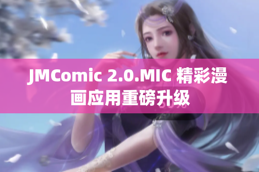 JMComic 2.0.MIC 精彩漫画应用重磅升级