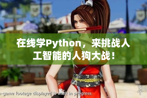 在线学Python，来挑战人工智能的人狗大战！