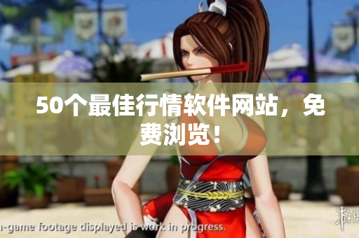 50个最佳行情软件网站，免费浏览！