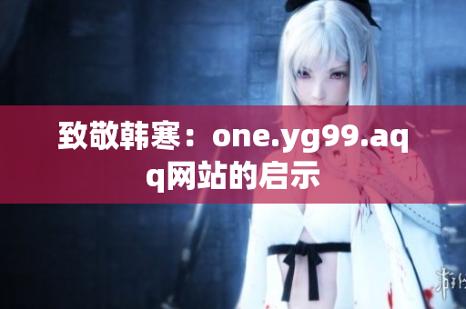 致敬韩寒：one.yg99.aqq网站的启示