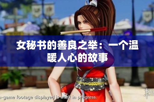 女秘书的善良之举：一个温暖人心的故事