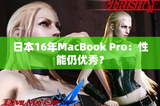 日本16年MacBook Pro：性能仍优秀？
