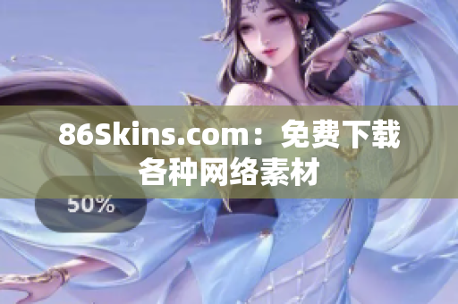 86Skins.com：免费下载各种网络素材