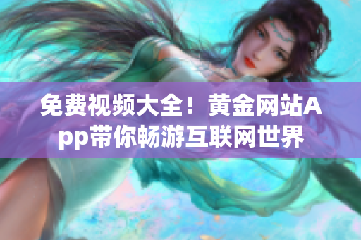 免费视频大全！黄金网站App带你畅游互联网世界