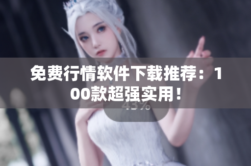 免费行情软件下载推荐：100款超强实用！